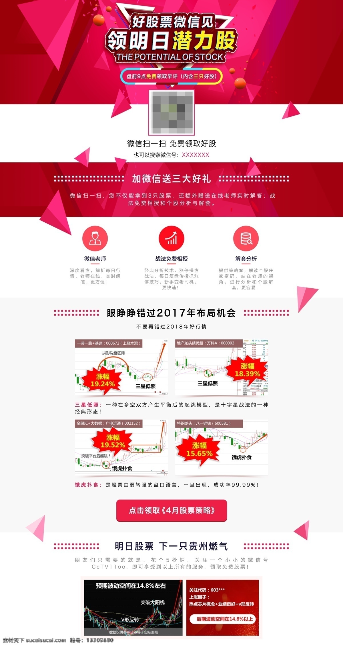 领 明日 潜力 股 页面 金融 股票 微信 免费领取 送好礼 加微信 潜力股 牛股