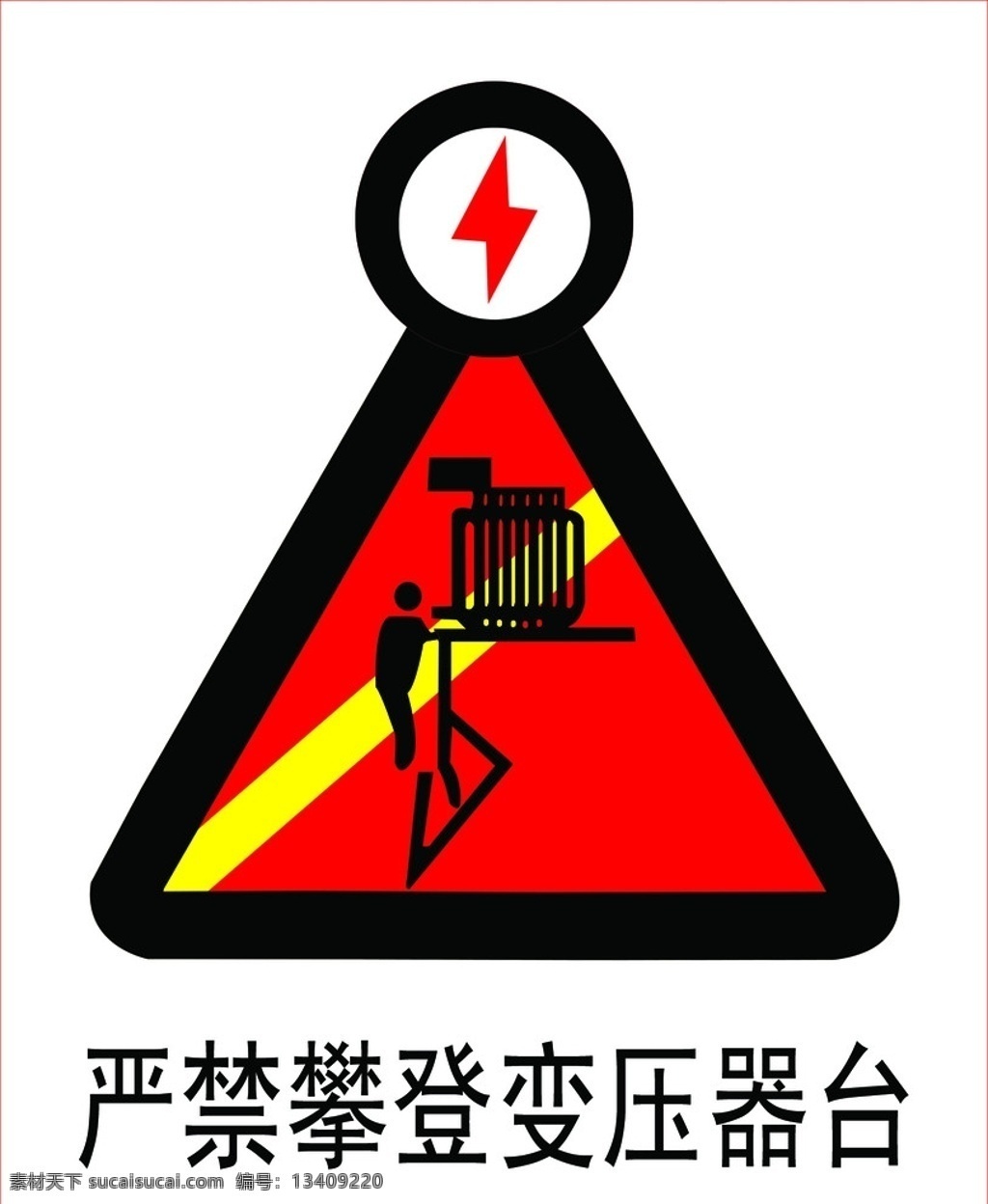 严禁 攀登 变压器 台 严禁攀登 台标示图 安全标 分层 源文件