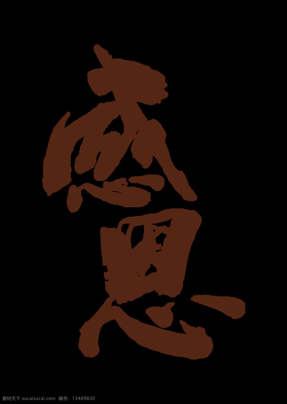 感恩 大气 毛笔字 艺术 字 字体设计 水墨 艺术字 竖版 免抠图