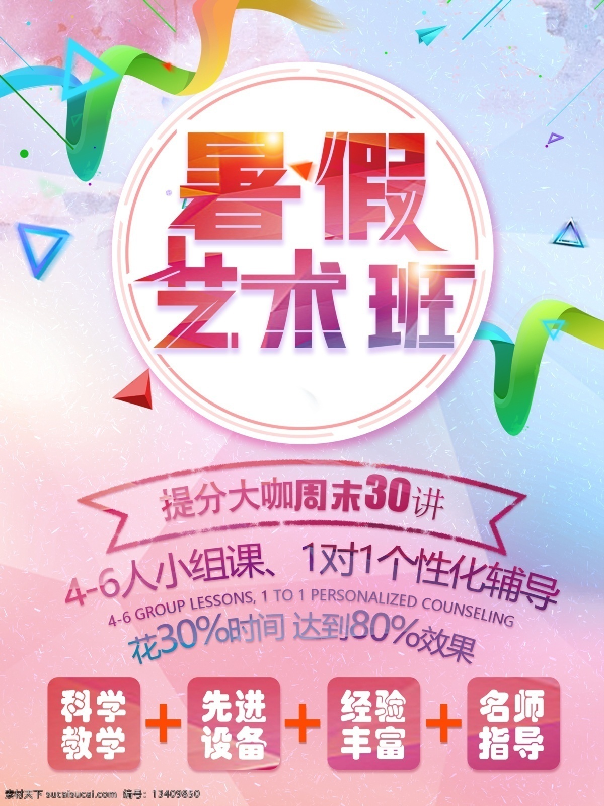 创意 多彩 暑期 艺术 班 招生 海报 暑假 招生海报 假期 艺术班 辅导班 暑假艺术班 名师指导