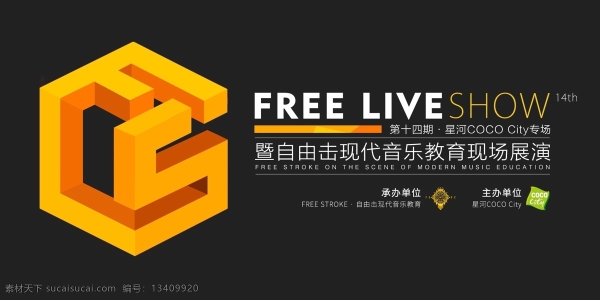 freestrokefls 主题活动 海报 橙 英文 排版 中文 黄 黑 logo 标准化 商业活动