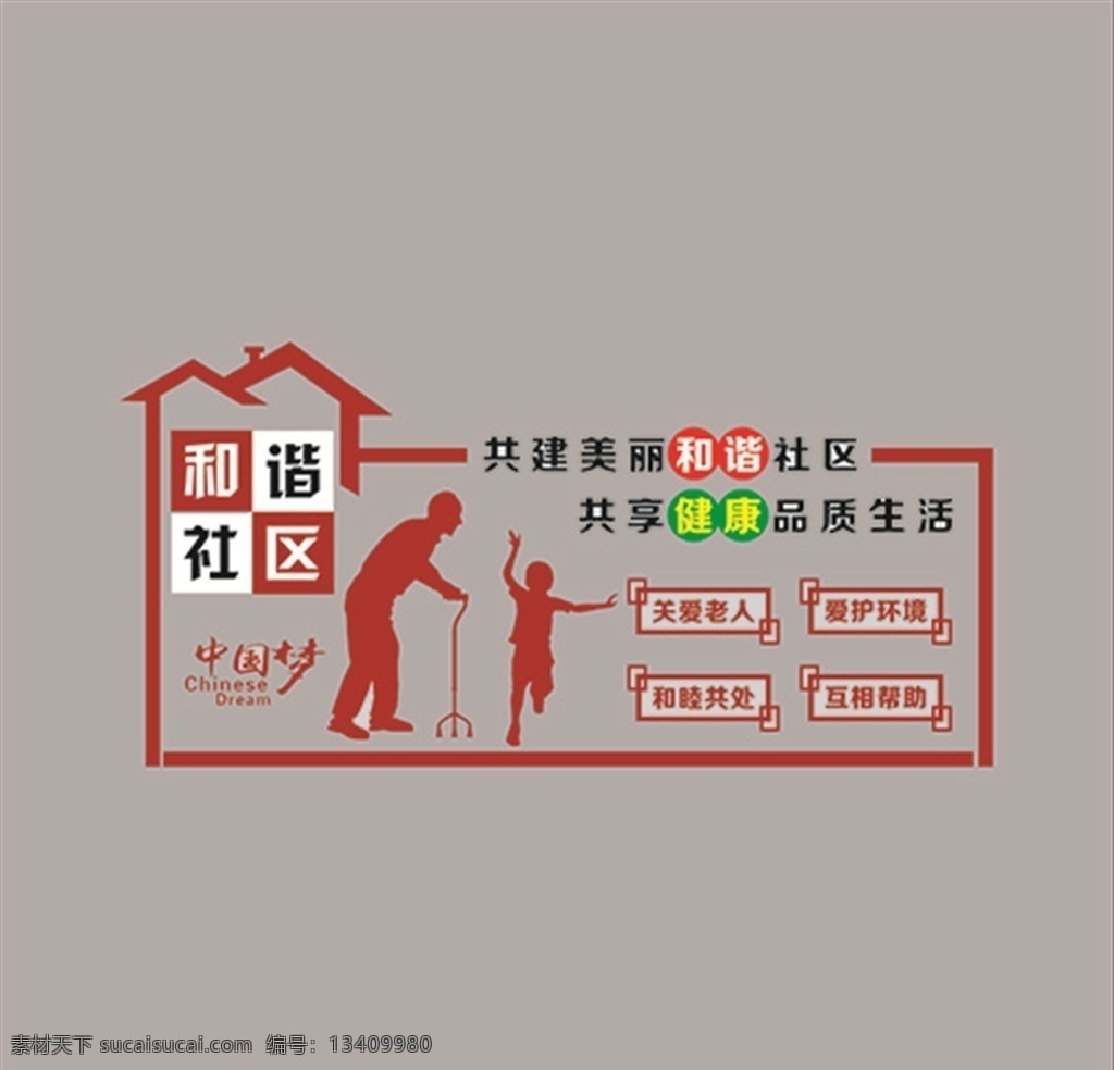 创文 社区 关爱 老人 未成年 和谐 文化艺术 传统文化