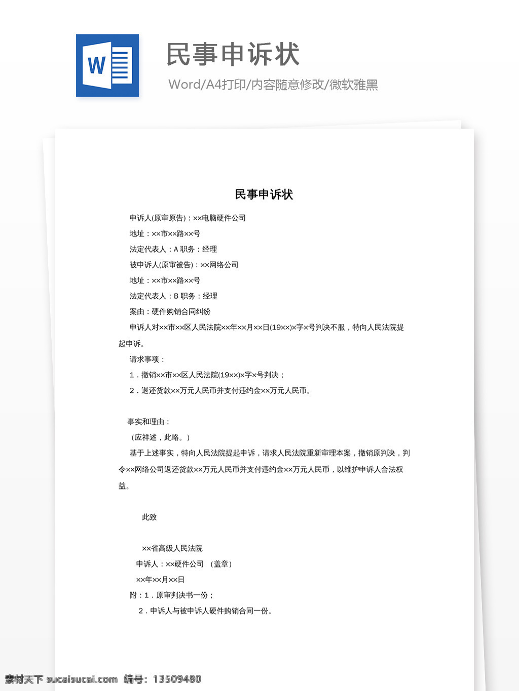 民事申诉状 民事 文档模板 文档素材 word文档 实用模板