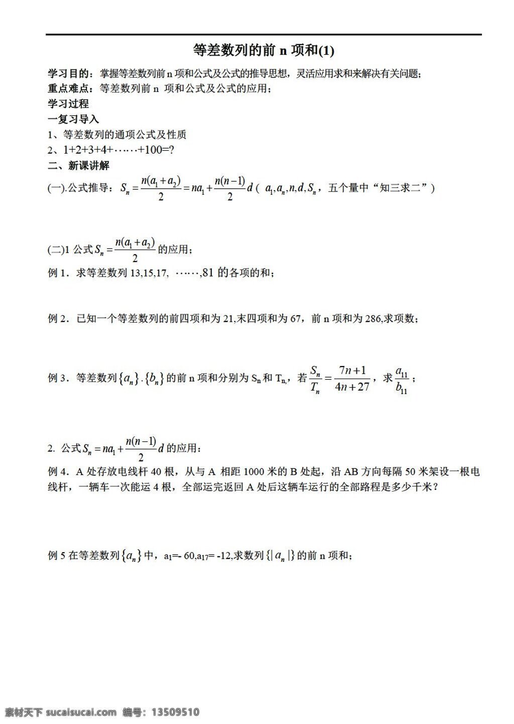 数学 人教 新 课 标 a 版 等差数列 前 n 项求和 必修5 学案
