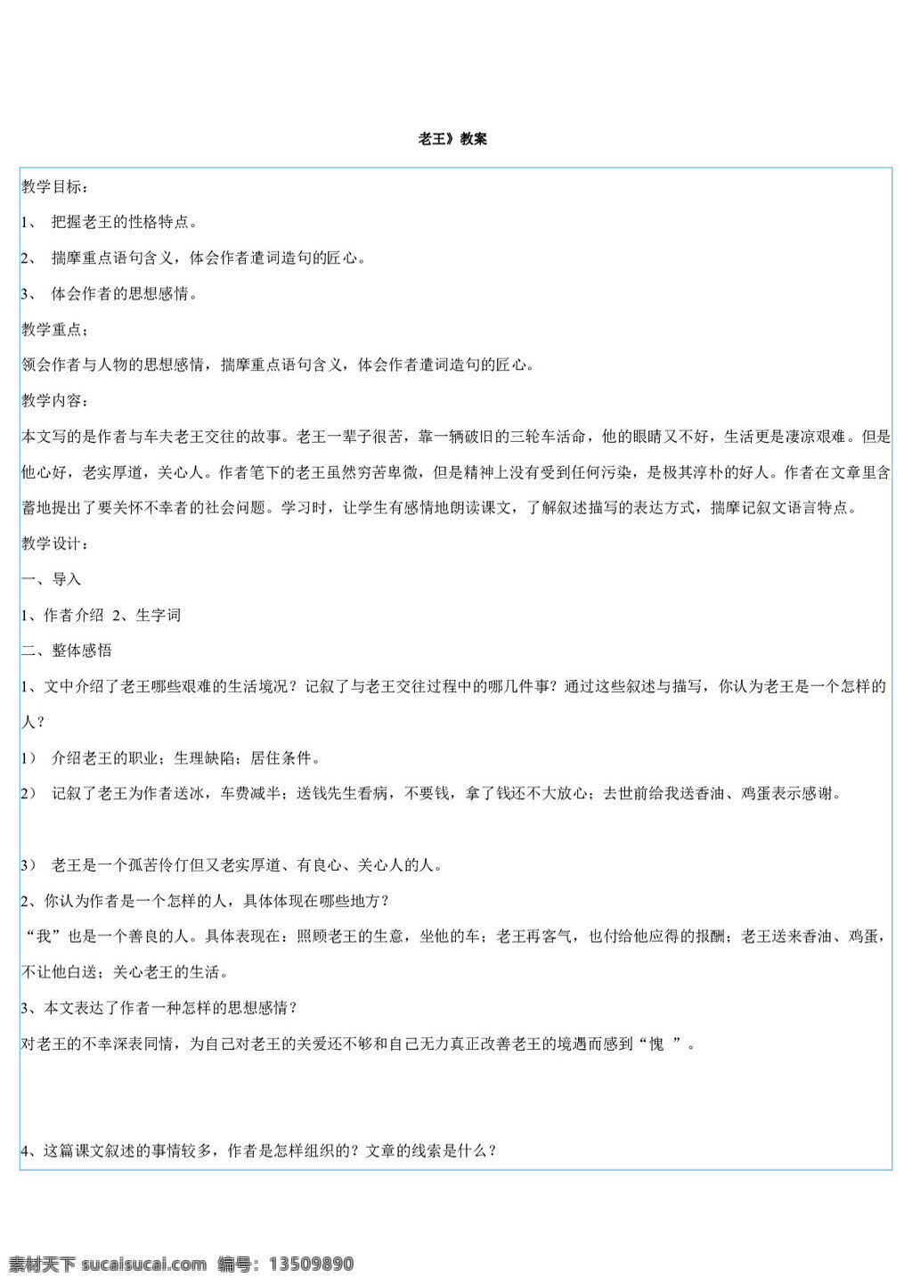 语文 人教 版 老王 八年级上 教案 人教版