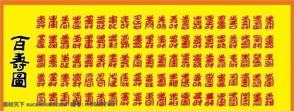 矢量百寿图 百寿图 矢量 文化 艺术 字体 传统 笔画 图形 字形 传统文化 文化艺术