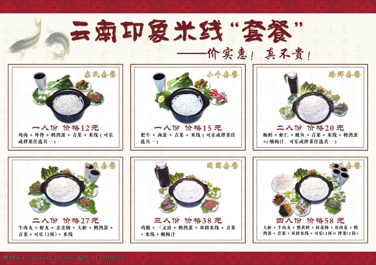 psd源文件 暗红 菜单 菜单菜谱 菜牌 点餐单 广告设计模板 红色 云南过桥米线 米线照片 套餐 米线 印象米线 绿色 健康 饮品 小菜 鱼 过桥 源文件 矢量文件 餐饮素材