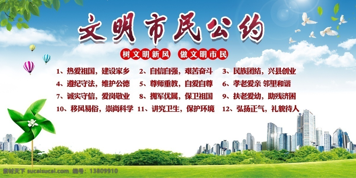 市民公约图片 市民公约 文明公约海报 市民公约展板 文明公约广告 文明公约展板 市民文明规范 城市文明公约 文明公约宣传 文明城市公约 文明公约 公民公约 城市展板 城市宣传 精神文明建设 创建文明城市 居民公约 市民文明公约 文明人 文明市民 文明标语 文明城市标语 文明城市口号 文明城市 中国梦 村规民约