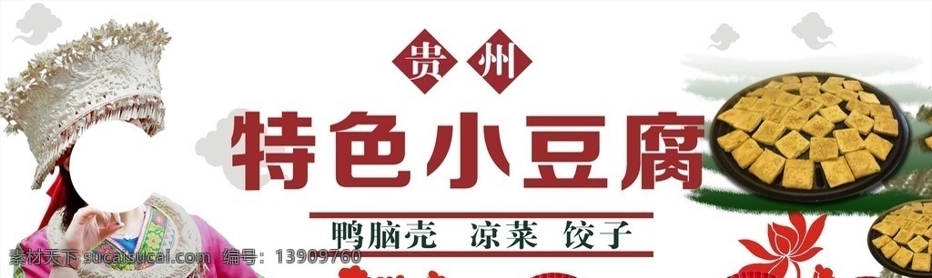 贵州 特色小吃 小豆腐 门头广告 民族特色 广告招牌