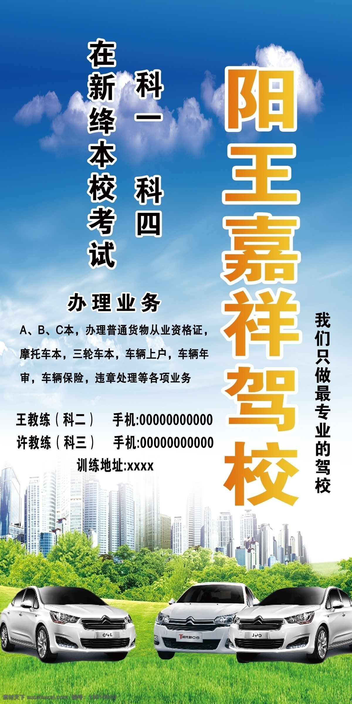 嘉祥驾校 海报 嘉祥 驾校 汽车 分层