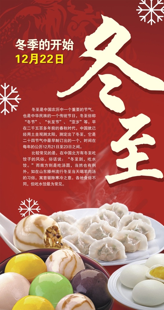 冬至 水饺 汤圆 红色背景 节气 中国元素 龙纹 雪花
