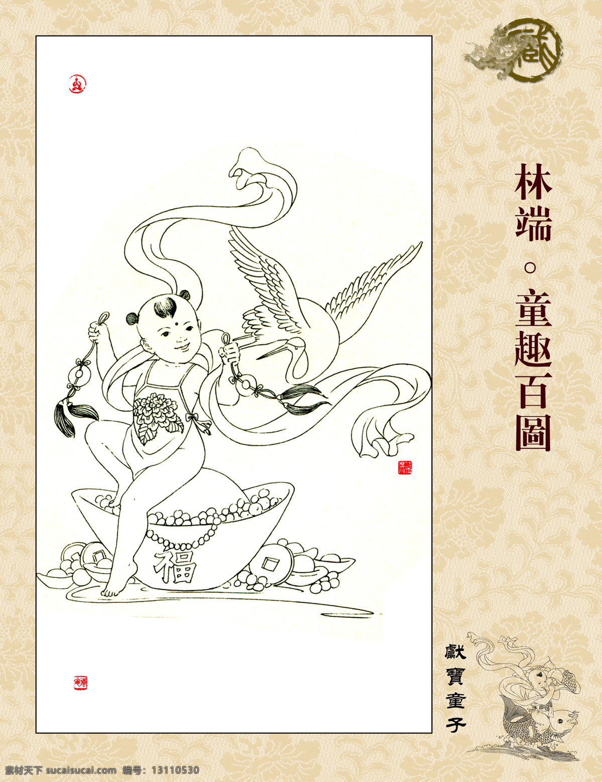 童趣百图 献宝童子 林端作品 白描 线描 飘带 篆刻 年年有余 金银财宝 字画专辑 绘画书法 文化艺术