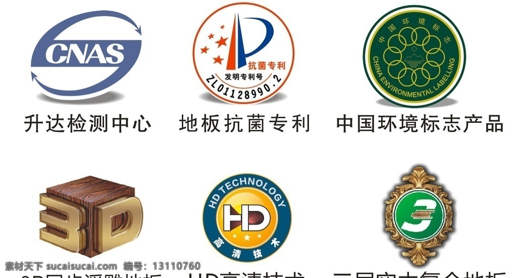 检测中心 抗菌专利 专利标志 3d同步浮雕 hd高清技术 中国环境标志 实木复合地板 logo设计