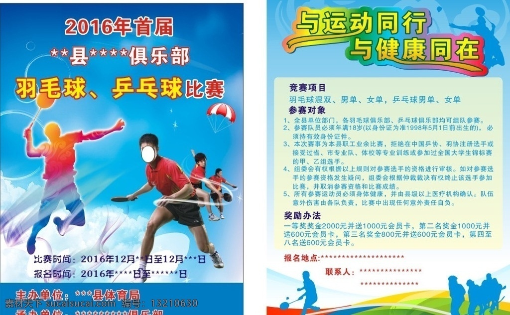 比赛 运动会 宣传单 羽毛球 乒乓球 球赛 运动 背景 健康 dm宣传单