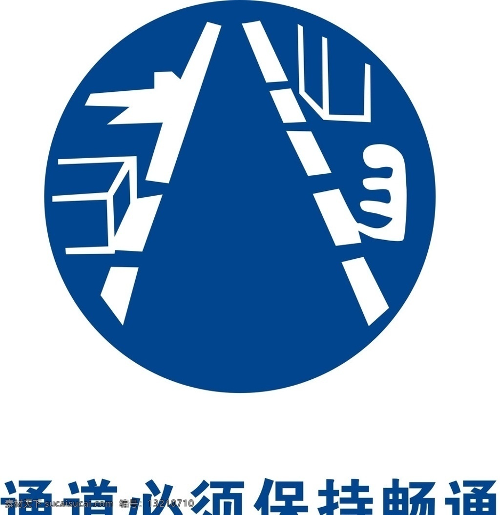 通道必须保持畅通素材图片下载-素材编号13210710-素材天下图库