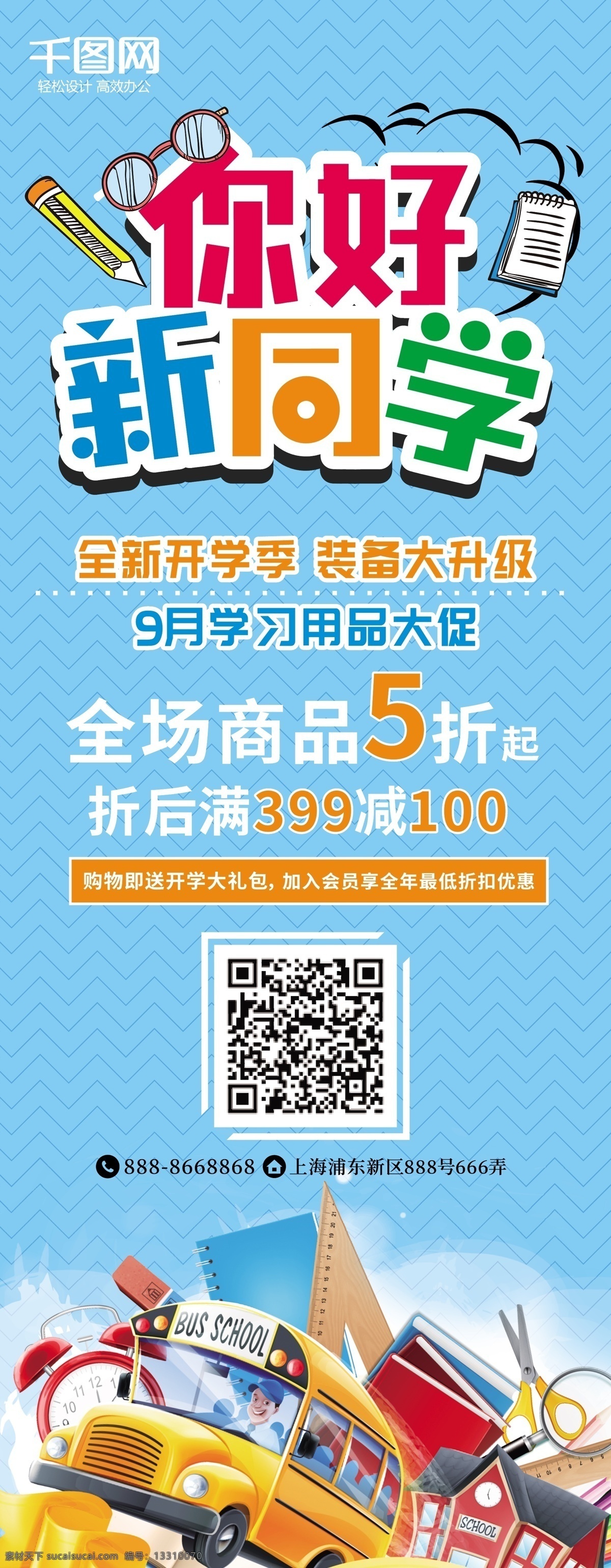 你好 新 同学 开学 季 商品 促销 展架 开学季 学校 你好新同学 学习用品