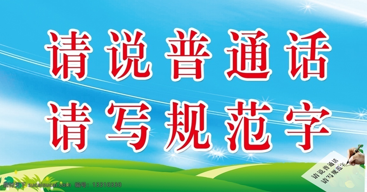 请说普通话 请讲普通话 请写规范字 普通话 普通话展板 普通话牌 普通话宣传牌 单位企业类