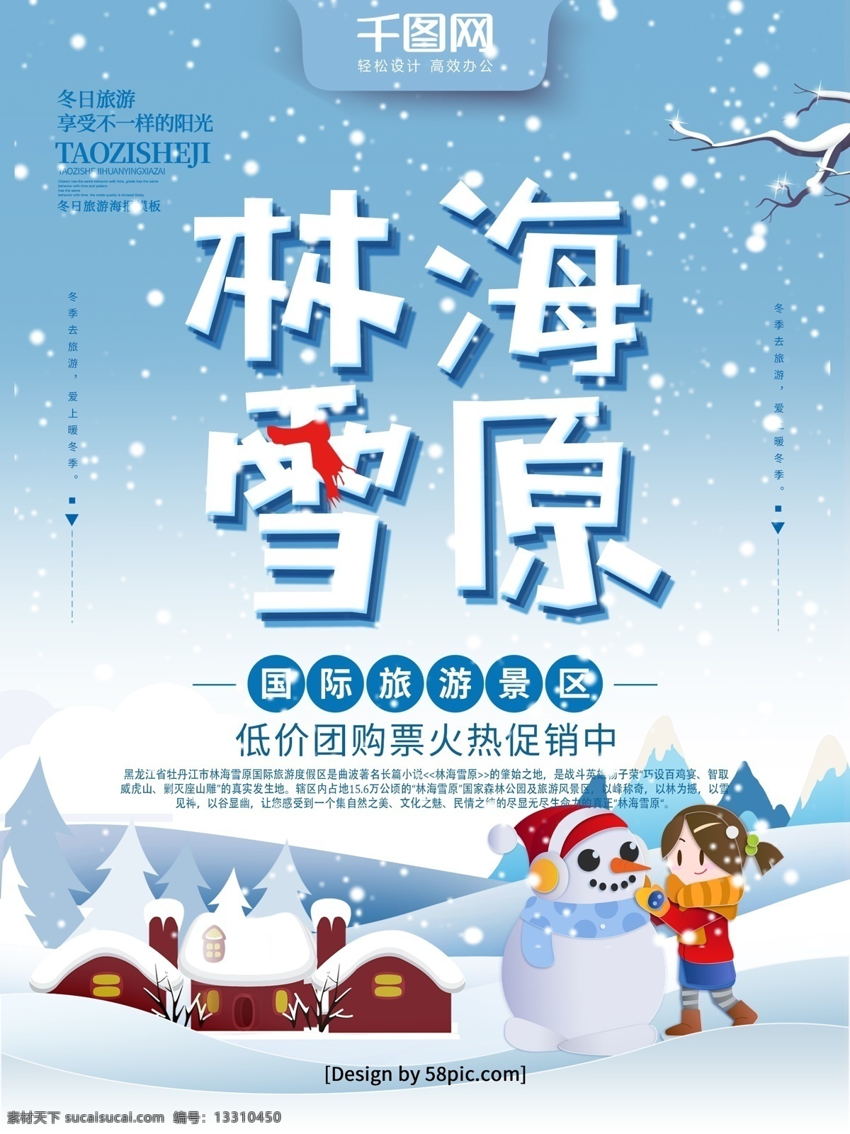 蓝色 手绘 风 林海雪原 旅游 海报 手绘风 雪景 冬季旅游 雪人 林海雪原旅游 国际旅游 度假区 黑龙江旅游 黑龙江 牡丹江 国家森林公园 风景区