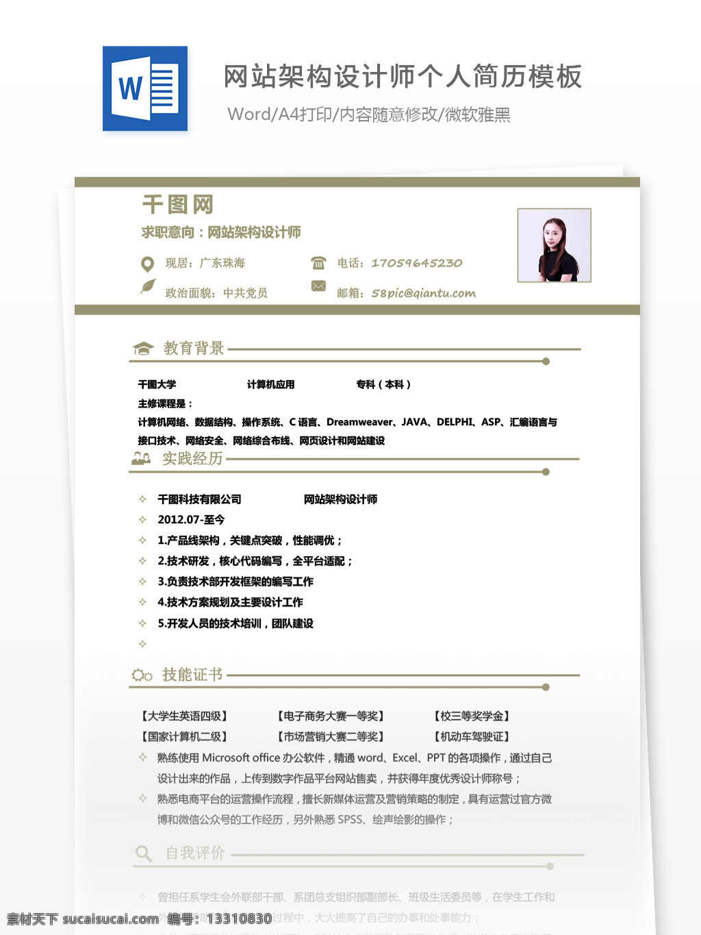 刘 枝 达 网站 架构 设计师 个人简历 模板 简历模板 简历 互联网 简洁 个人简历模板 13年 前端开发 棕色