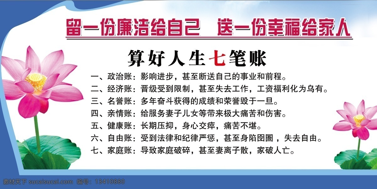 廉政文化 人生 留 份 廉洁 自己 送 幸福 家人 算 好人 生 七 笔 账 白色
