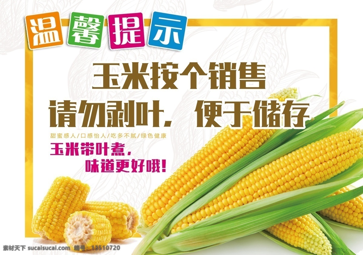 玉米温馨提示 玉米存放 温馨提示 超市温馨提示 生鲜 玉米 pop 展板 展板模板