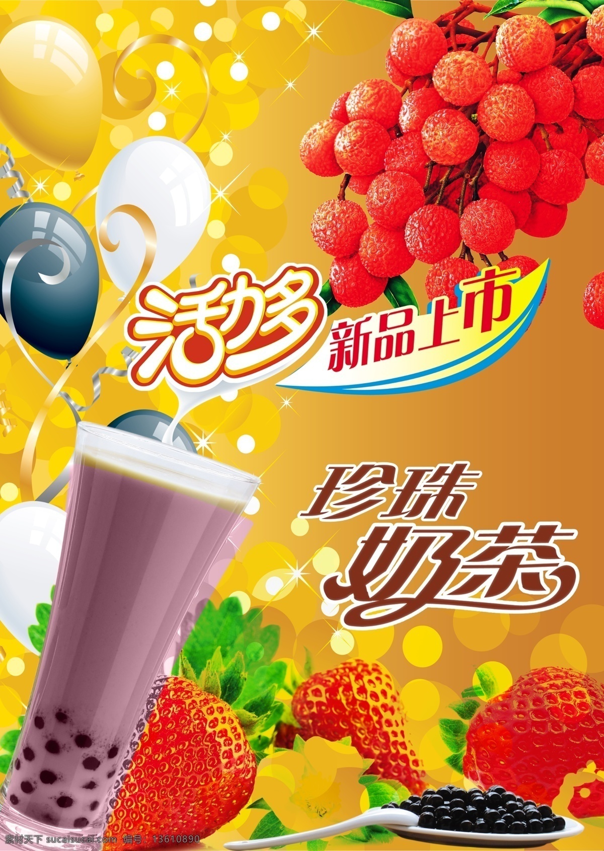 珍珠奶茶 活力多 新品上市 饮料 冷饮 分层