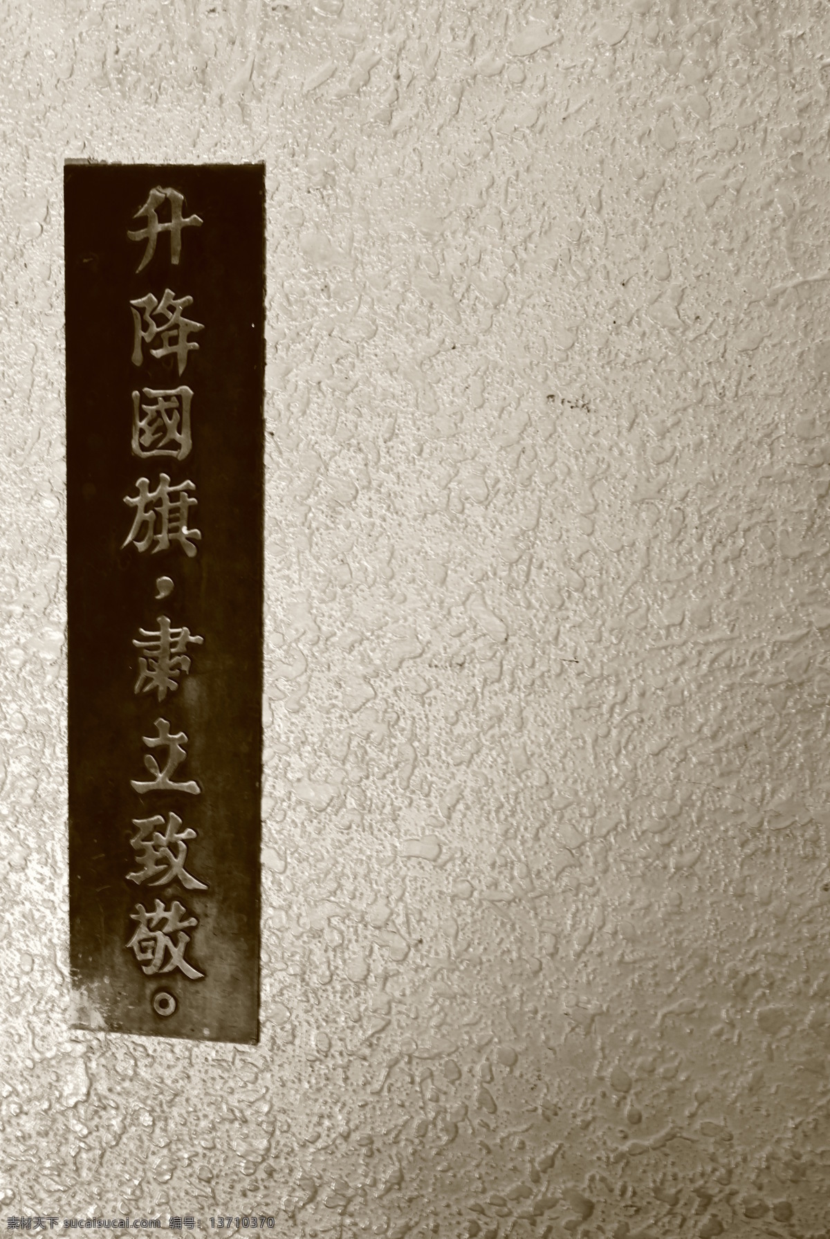 标语 雕刻 国旗 口号 墙壁 墙面 台湾 升降 肃立 致敬 庙宇 宗教信仰 文化艺术