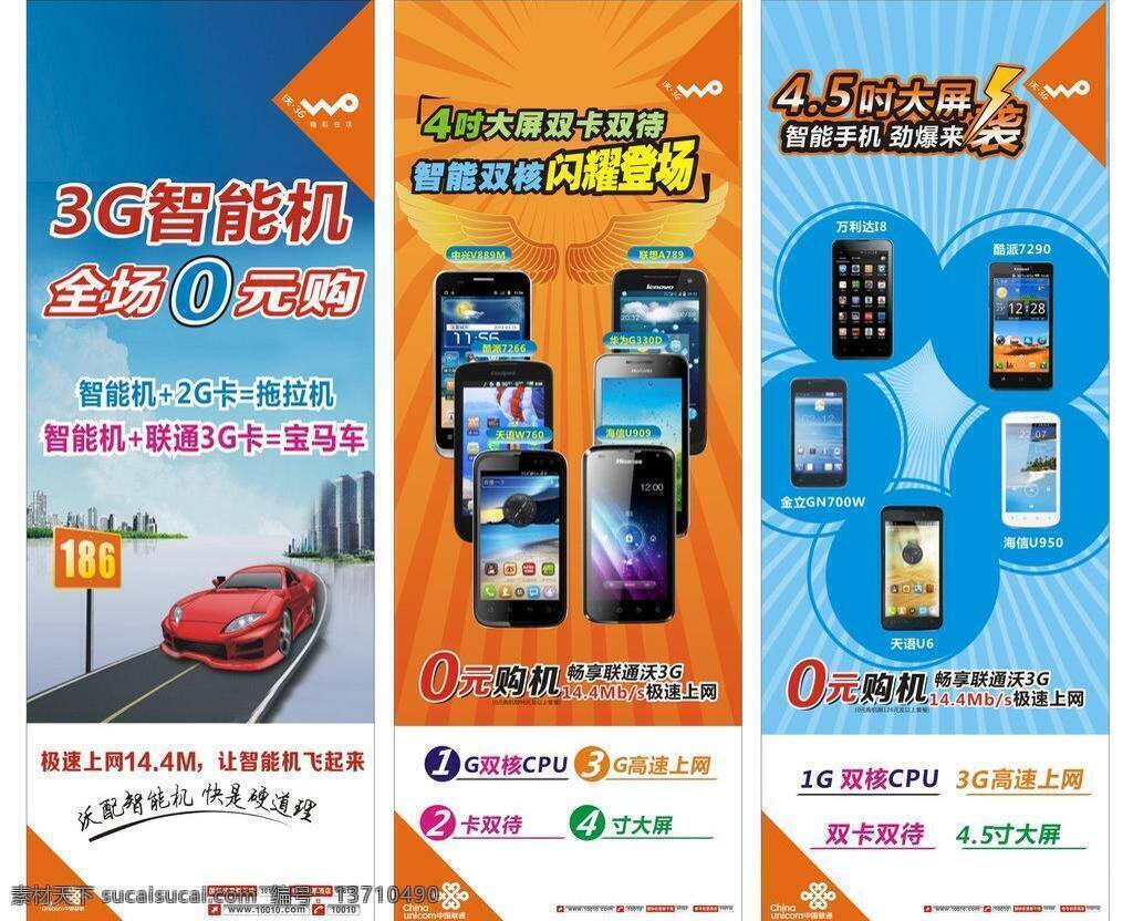 0元购机 3g x架 联通 其他设计 宣传资料 中国联通 3g智能机 沃 中兴 v889m 联想a789 天语v760 海信u909 华为 g330d 酷派7266 万利达i8 酷派7290 海信u950 天语u6 金 立 gn 矢量 矢量图 现代科技