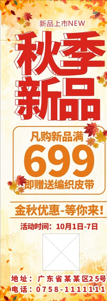 秋季新品图片 新品 秋季新品上市 秋尚新 金秋新品 秋季新品海报 新品上市宣传 新品上市海报 新品上市促销 新品上市广告 新品上市 新品上市吊旗 新品上市展架 新品上市背景 新款上市 新款上市海报 新款上市促销 新品海报 新装上市 新品上新
