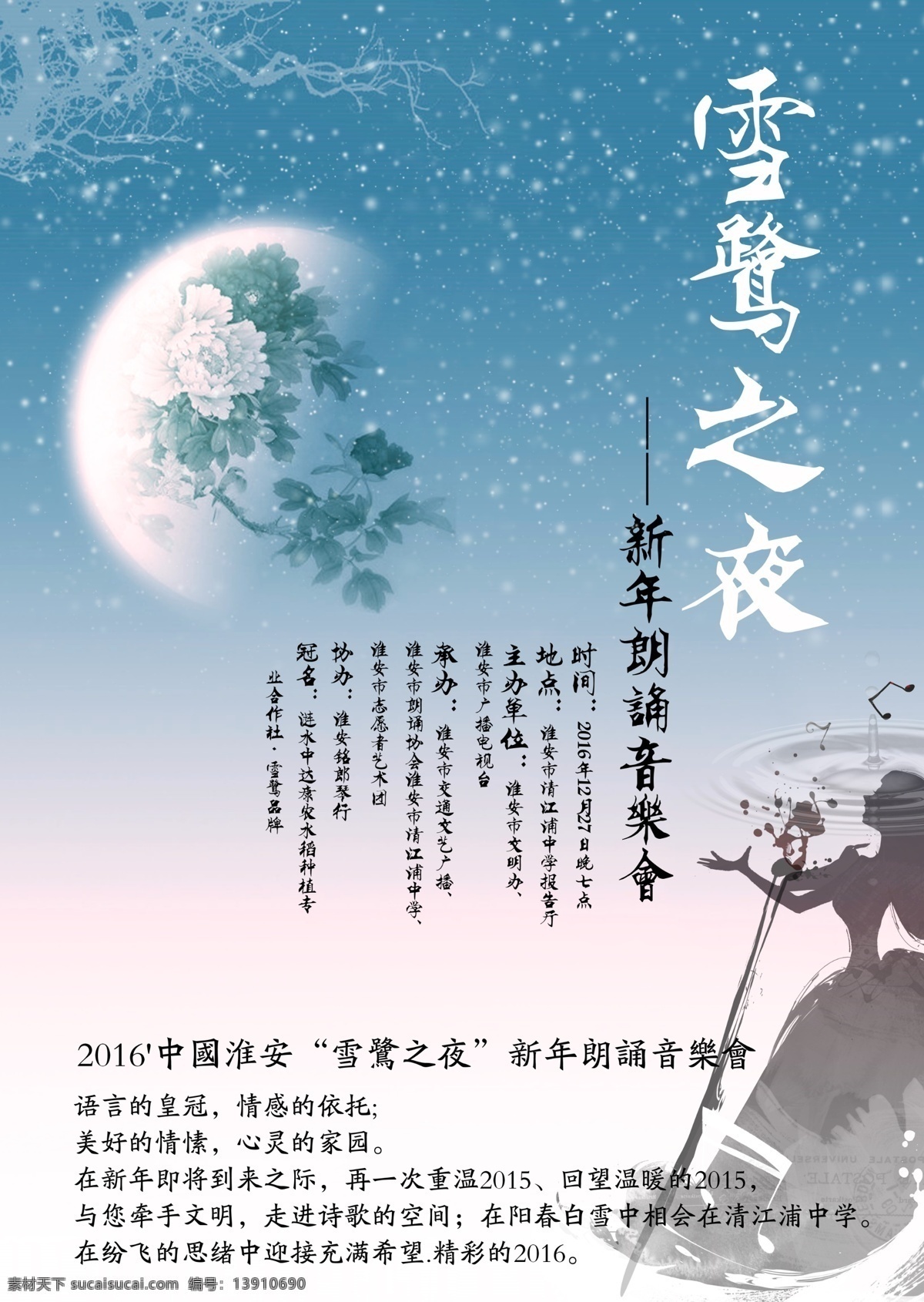 雪露之夜 诗歌音乐会 新年 朗诵 音乐会 白色