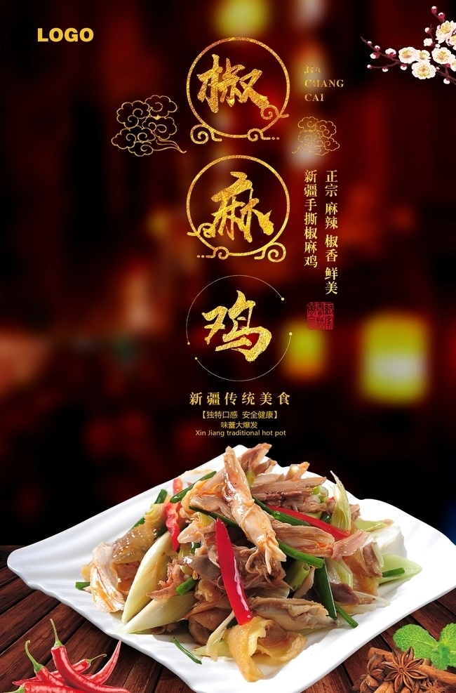 椒麻鸡海报 椒麻鸡广告 椒麻鸡挂画 手撕鸡 椒麻鸡宣传 川菜 美食海报 酒店海报 饭店海报 海报素材 餐饮海报 美食展板 中国风 中餐海报 菜谱画册 口水鸡 凉菜 香辣鸡 凉拌 椒麻鸡画册 椒麻鸡灯箱 椒麻鸡杂志 椒麻鸡折页 椒麻鸡包装 椒麻鸡灯片 椒麻鸡宣传单 椒麻鸡展板
