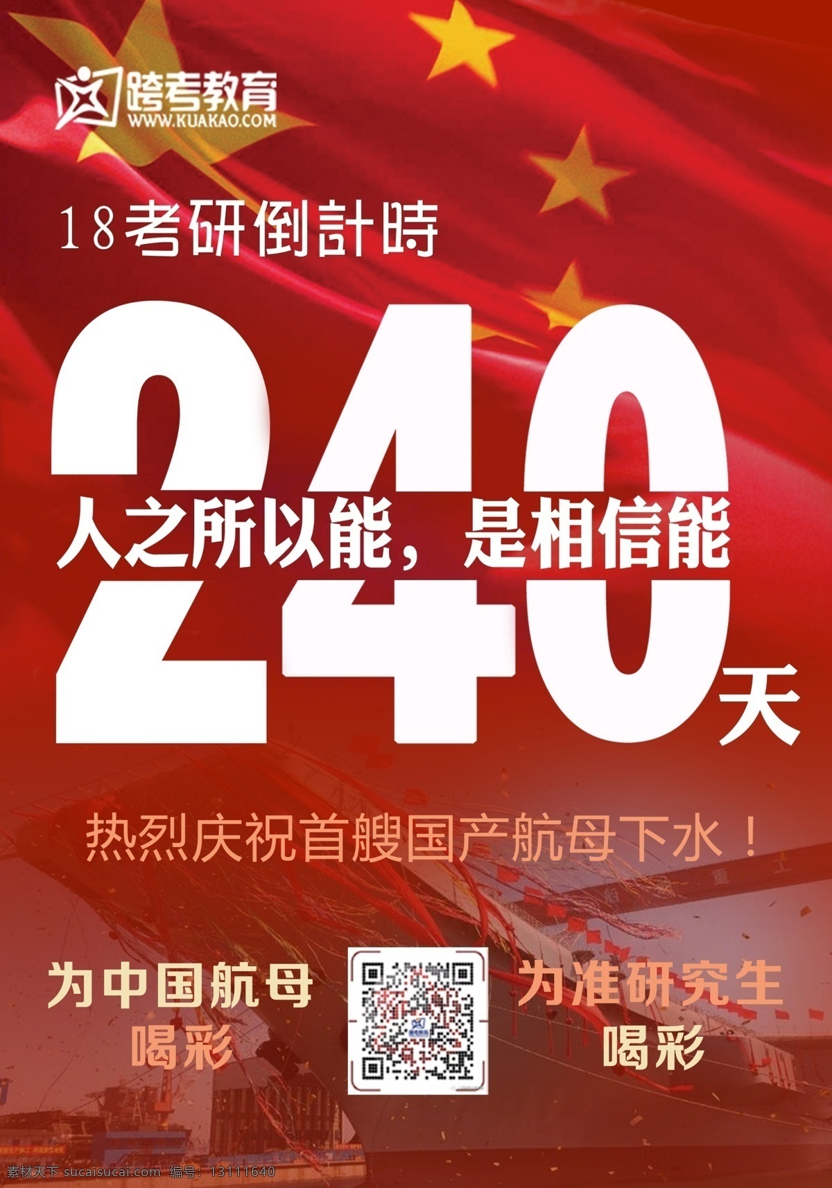 国产航母 航母 创意倒计时 考研 中国梦 强军梦 中国航母
