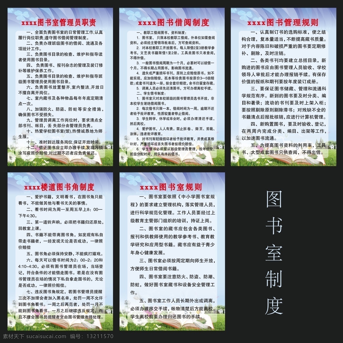 图书室制度牌 图书室 制度牌 背景图 蓝天白云 绿草地 书 宣传 展板 2015 展板模板