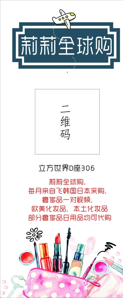 全球代购海报 全球购 海报 展架 彩妆 代购海报 白色背景