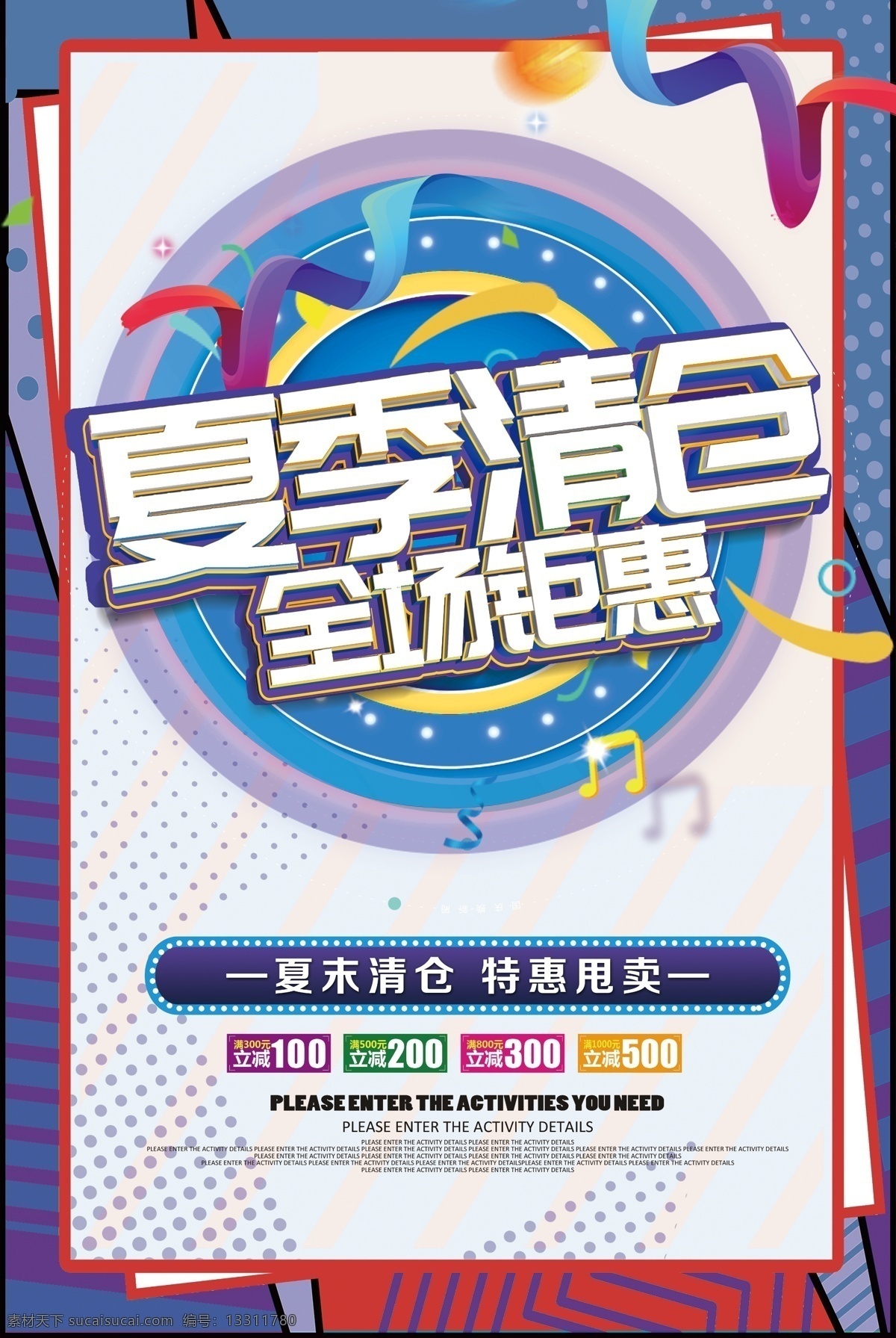 夏季 清仓 夏季清仓 秋季上新 促销 促销海报 清仓海报 海报