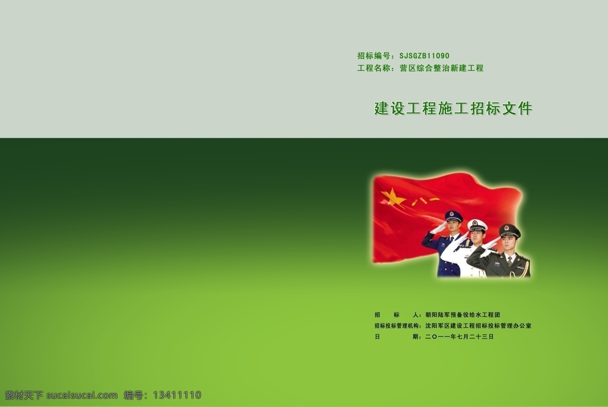 部队标书封皮 封皮设计 部队 红旗 八一 军人 红旗飘飘 绿色 画册设计 广告设计模板 源文件
