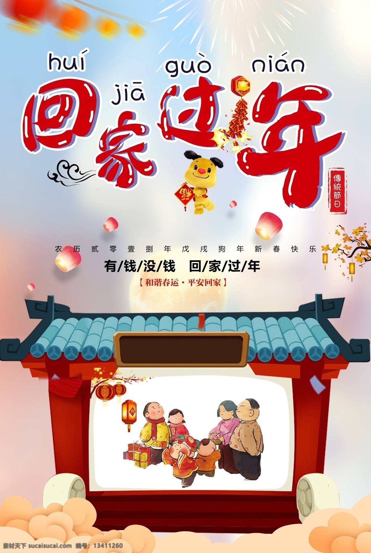 回家 过年 主题 狗年 海报下载 春节 喜庆 旅游 爱心 公益 2018 新年 春运 回家过年 春运海报 年味 抢票 火车 出行 交通 外出 平安春运 卡通 买票 火车票 假期 寒假 回家过年海报 过年回家