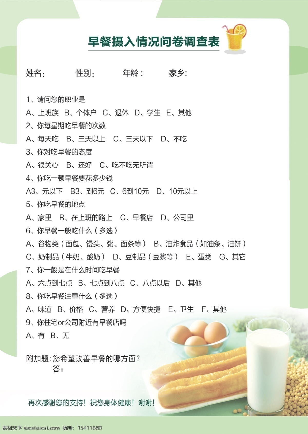 早餐调查问卷 调查问卷 问卷 早餐 摄入 调查 白色