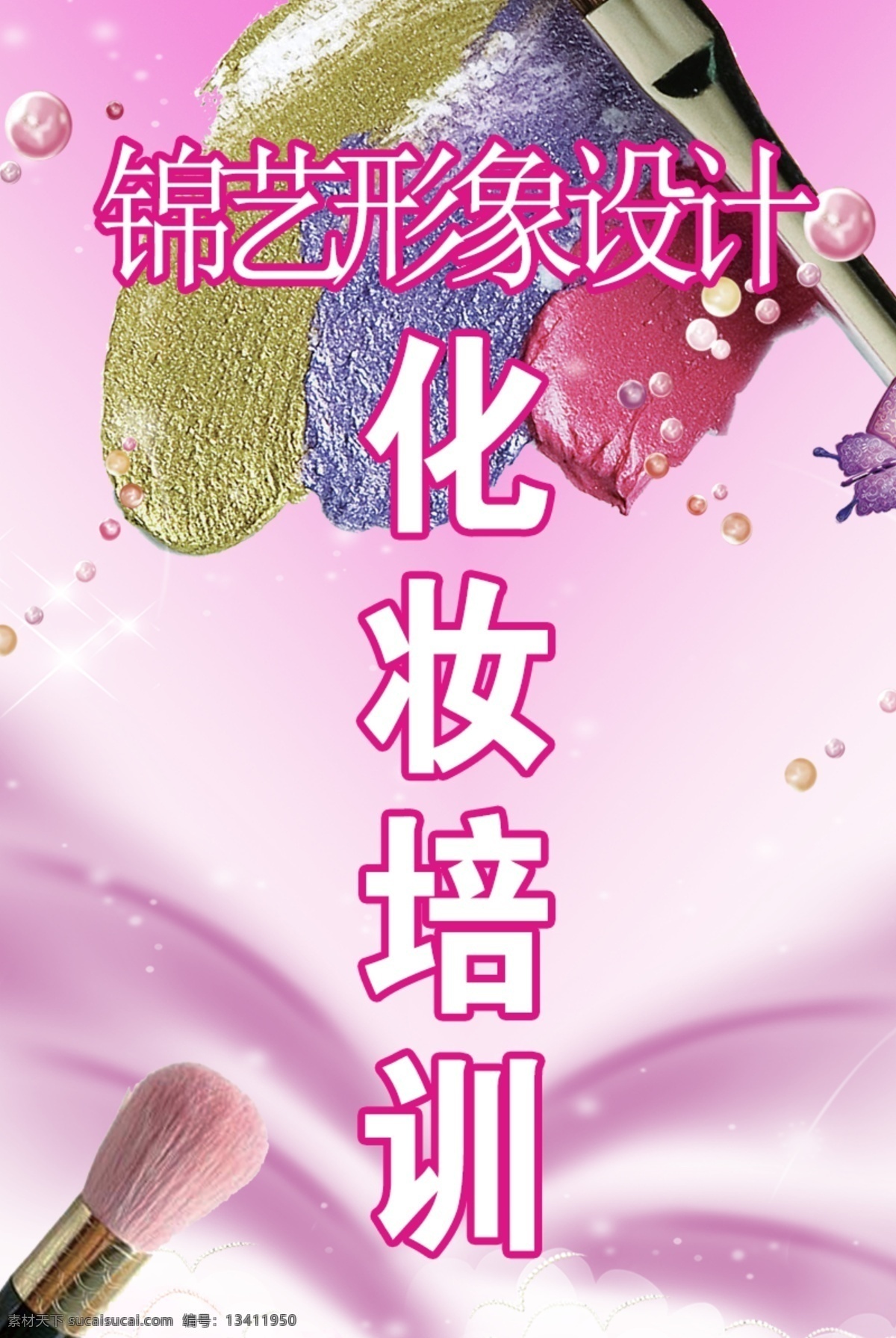 化妆培训 形象设计 工作室 粉丝 光 化妆 psd源文件