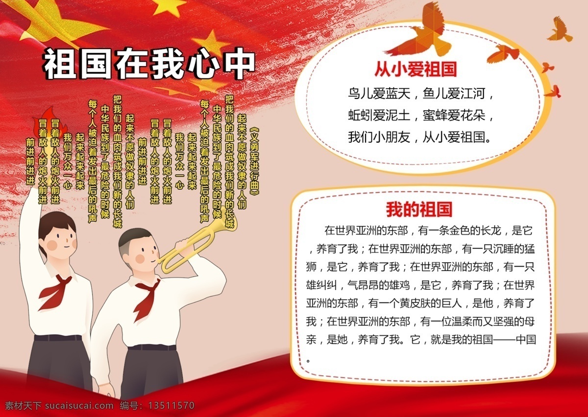 祖国 心中 手 抄报 五星红旗 少先队员 和平鸽 红色 红领巾 爱国小报 校园小报 我爱 爱党 红色小报