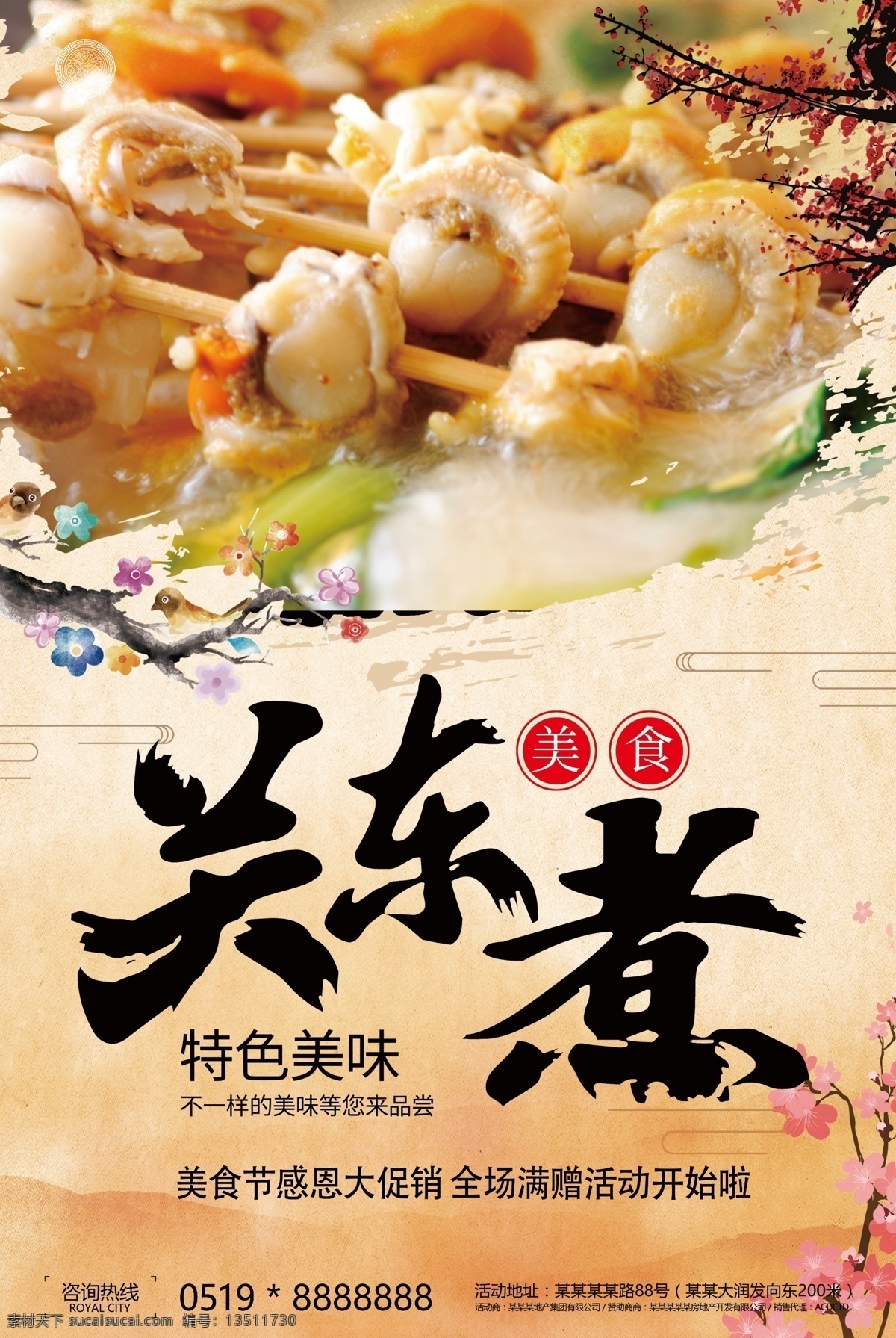美食 美味 海鲜 关东 煮 宣传海报 模板 关东煮 海鲜美食 关东煮x展架 关东煮易拉宝 日式关东煮 美味关东煮 关东煮图 关东煮宣传 关东煮广告 关东煮展板 关东煮串串香 关东煮展架 关东煮加盟 美食模板 美食海鲜 美味海鲜 美味美食