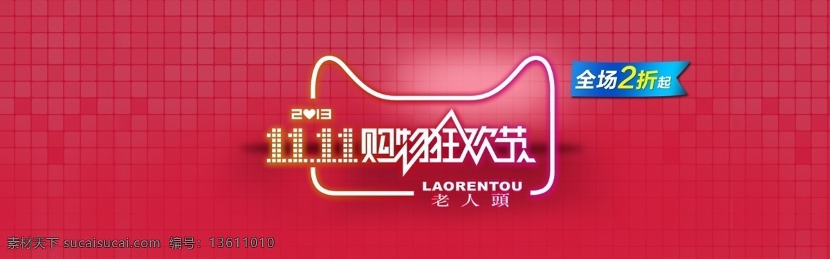 双十 活动 2013 活动标签 淘宝素材 分层 全场2折 淘宝促销海报