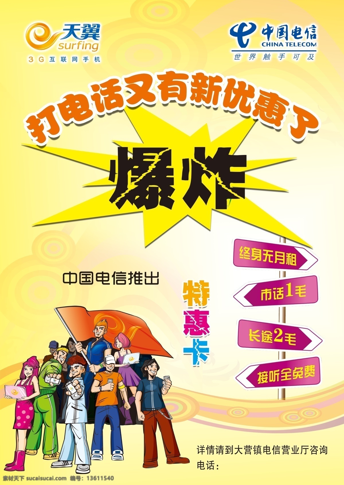 dm宣传单 爆炸 背景 电信 电信dm 电信标志 电信彩页 电信海报 电信宣传 天翼标志 特惠 卡通人物 路标 广告设计模板 源文件 宣传海报 宣传单 彩页 dm