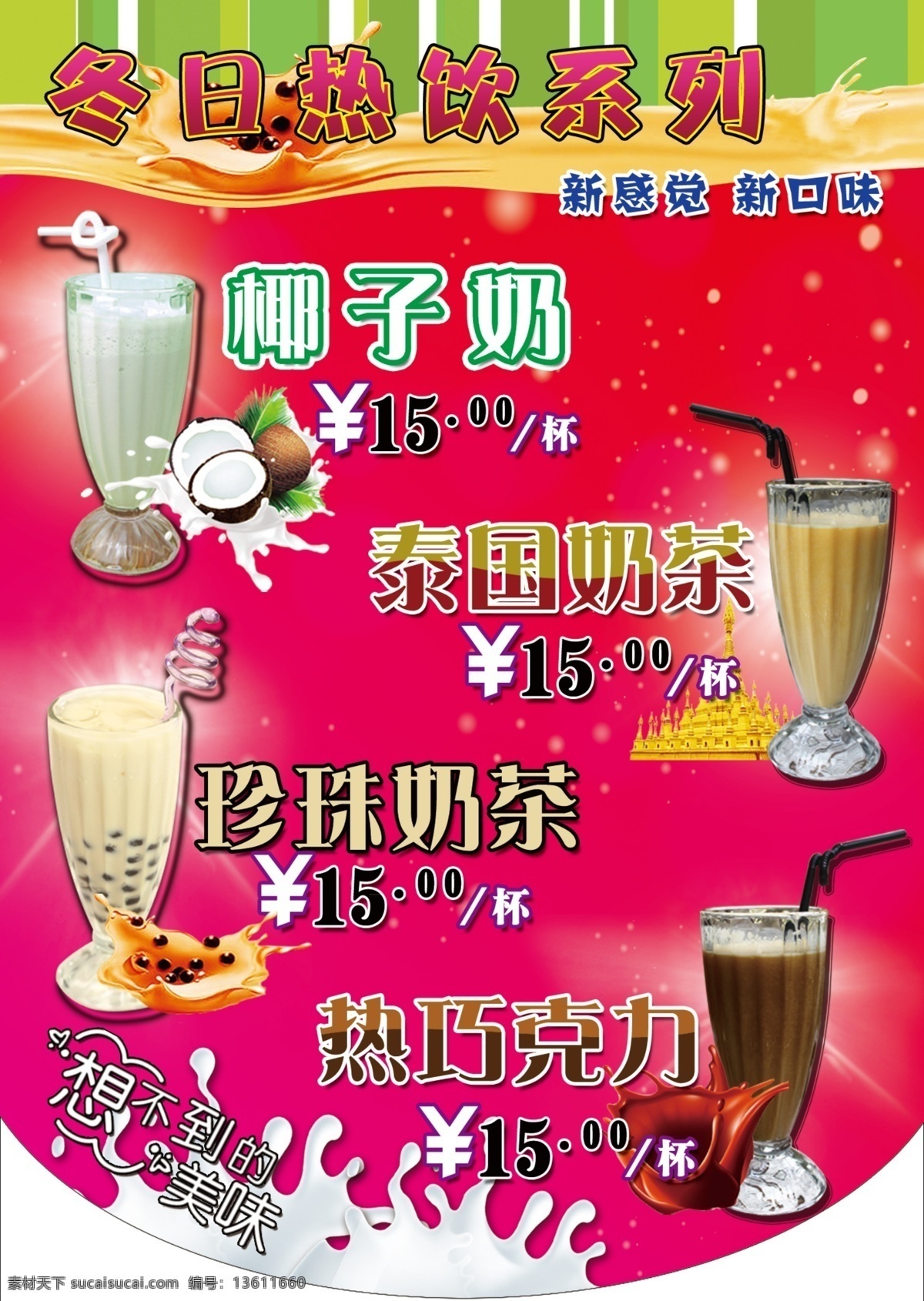 广告设计模板 红色背景 奶茶杯 源文件 珍珠 珍珠奶茶 热饮 系列 奶茶 模板下载 椰子奶 热巧克力 泰国奶茶 矢量图 日常生活
