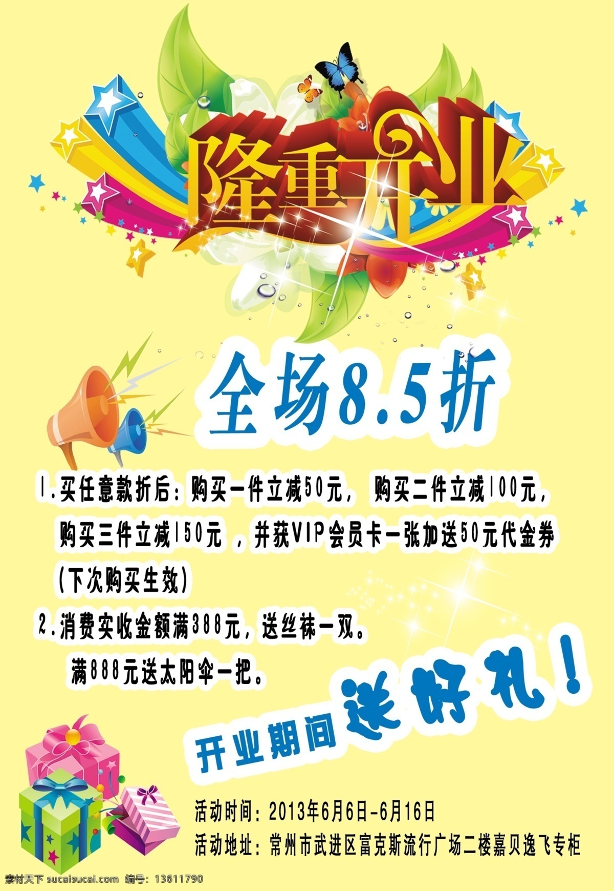 广告设计模板 礼物盒 隆重开业 盛大开业 盛大 开业 模板下载 送好礼 源文件 全场85折 其他海报设计