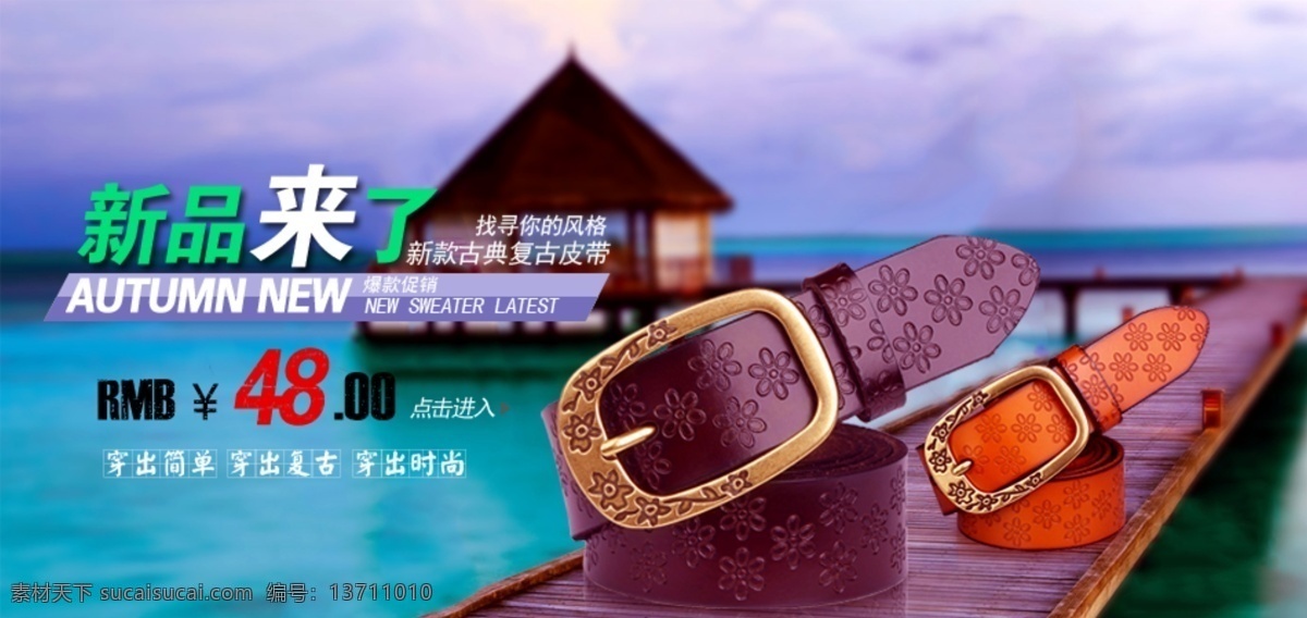 淘宝 女士 皮带 海景 木桥 淘宝海报 海报 女士皮带 复古皮带 淘宝素材 淘宝促销标签