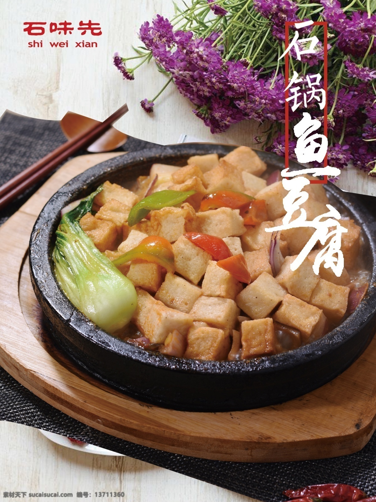 石锅鱼豆腐 石味先 石锅菜 鱼豆腐 小黄鱼 石味先菜品 石味先菜