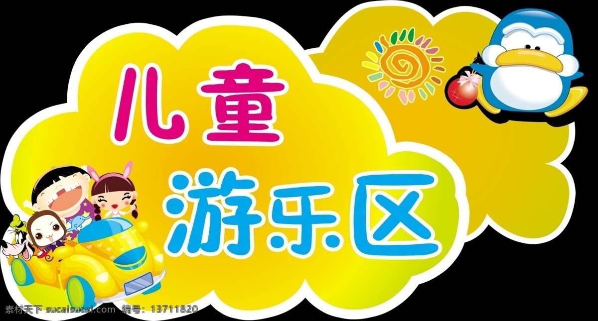 吊牌 儿童 儿童汽车 广告设计模板 其他模版 企鹅 阳光 源文件 游乐区 白云形状 psd源文件