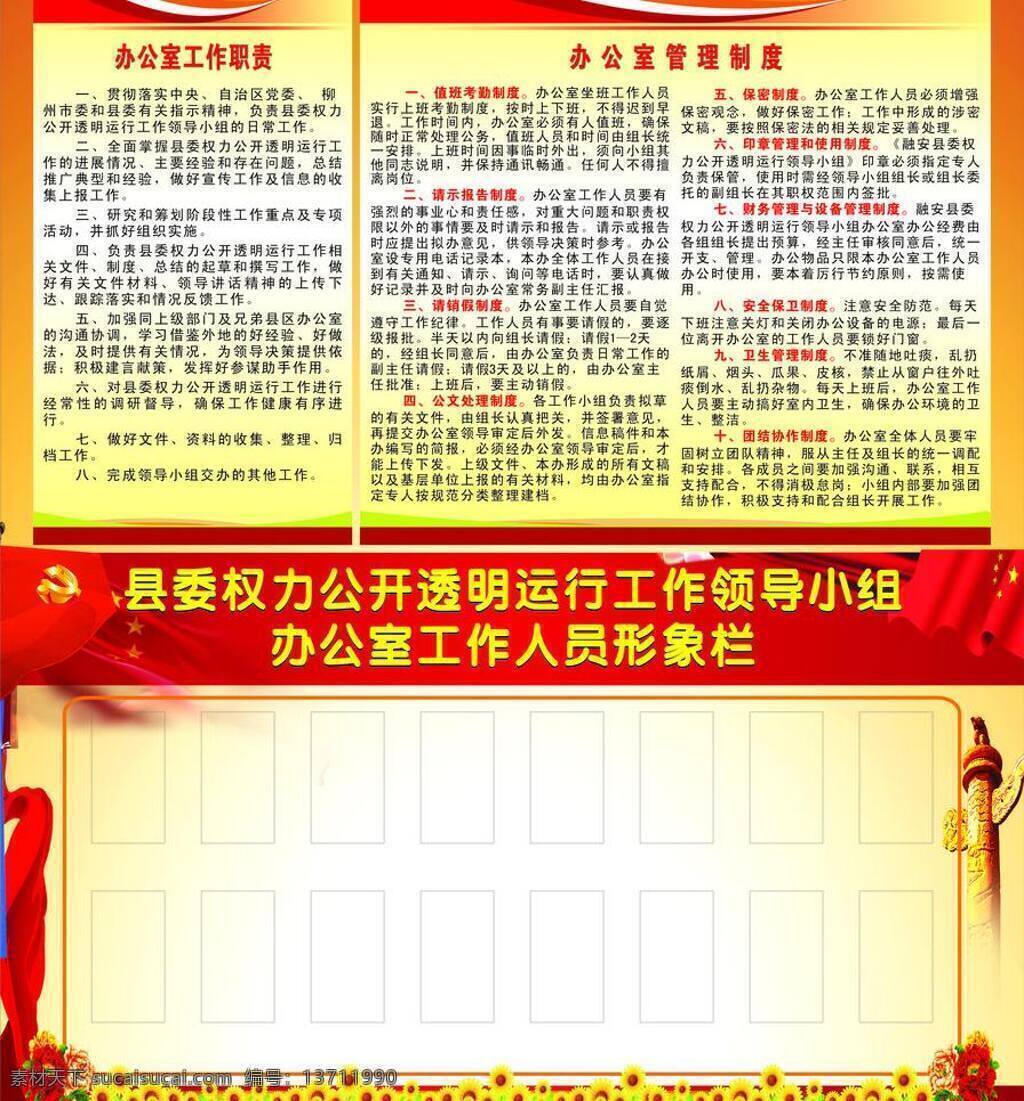 公开办 制度 党旗 管理制度 国旗 花 牡丹花 丝带 向日葵 形象栏 中华柱 公开办制度 办公工作职责 psd源文件