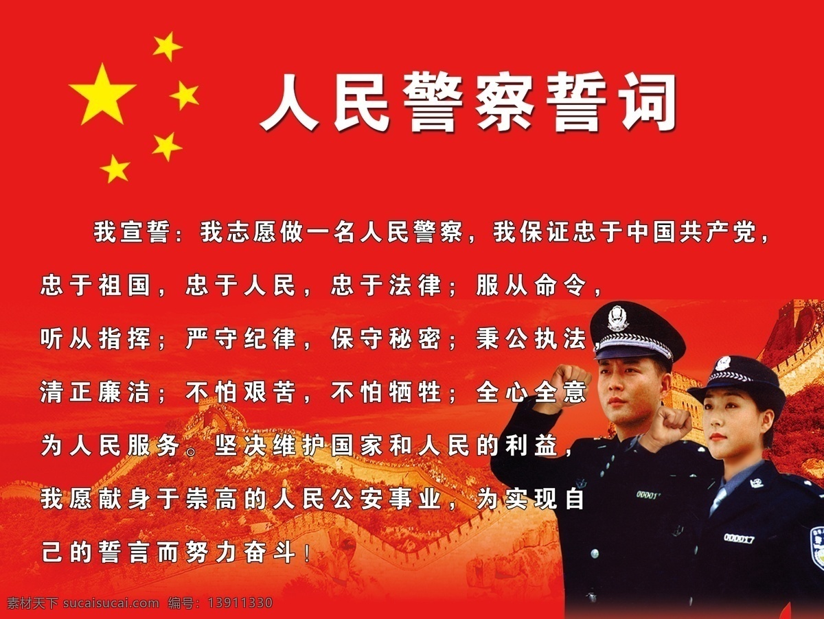 人民警察誓词 警察宣誓 警察誓词 长城 分层 源文件